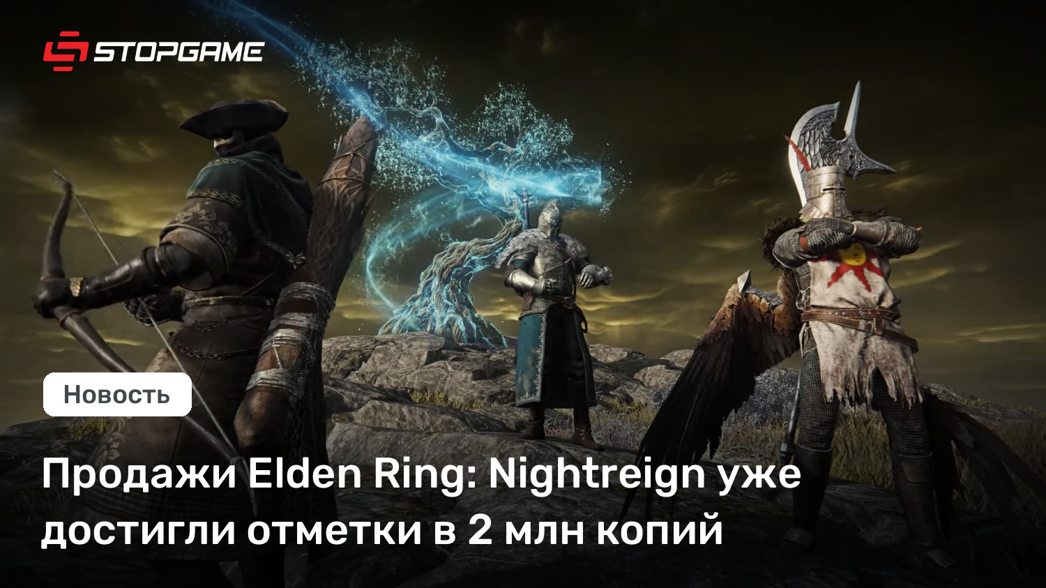 Продажи Elden Ring: Nightreign уже достигли отметки в 2 млн копий