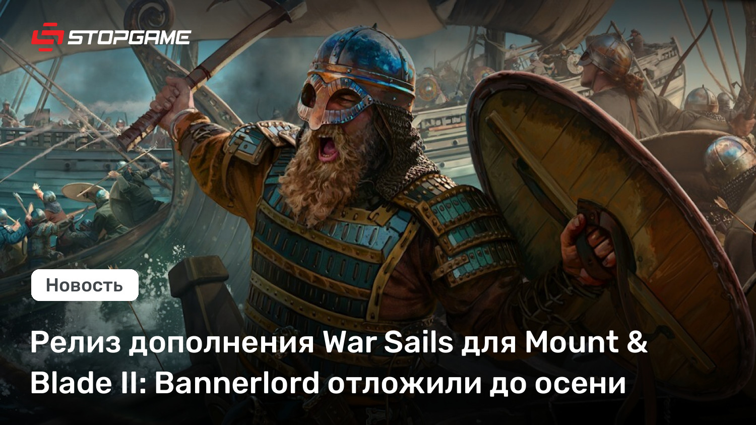 Релиз дополнения War Sails для Mount &amp; Blade II: Bannerlord отложили до осени
