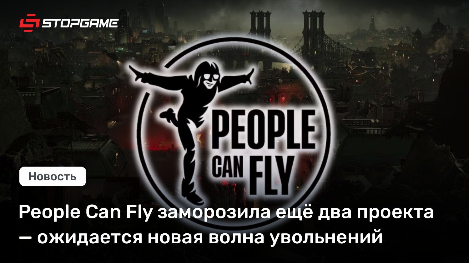 People Can Fly заморозила ещё два проекта — ожидается новая волна увольнений