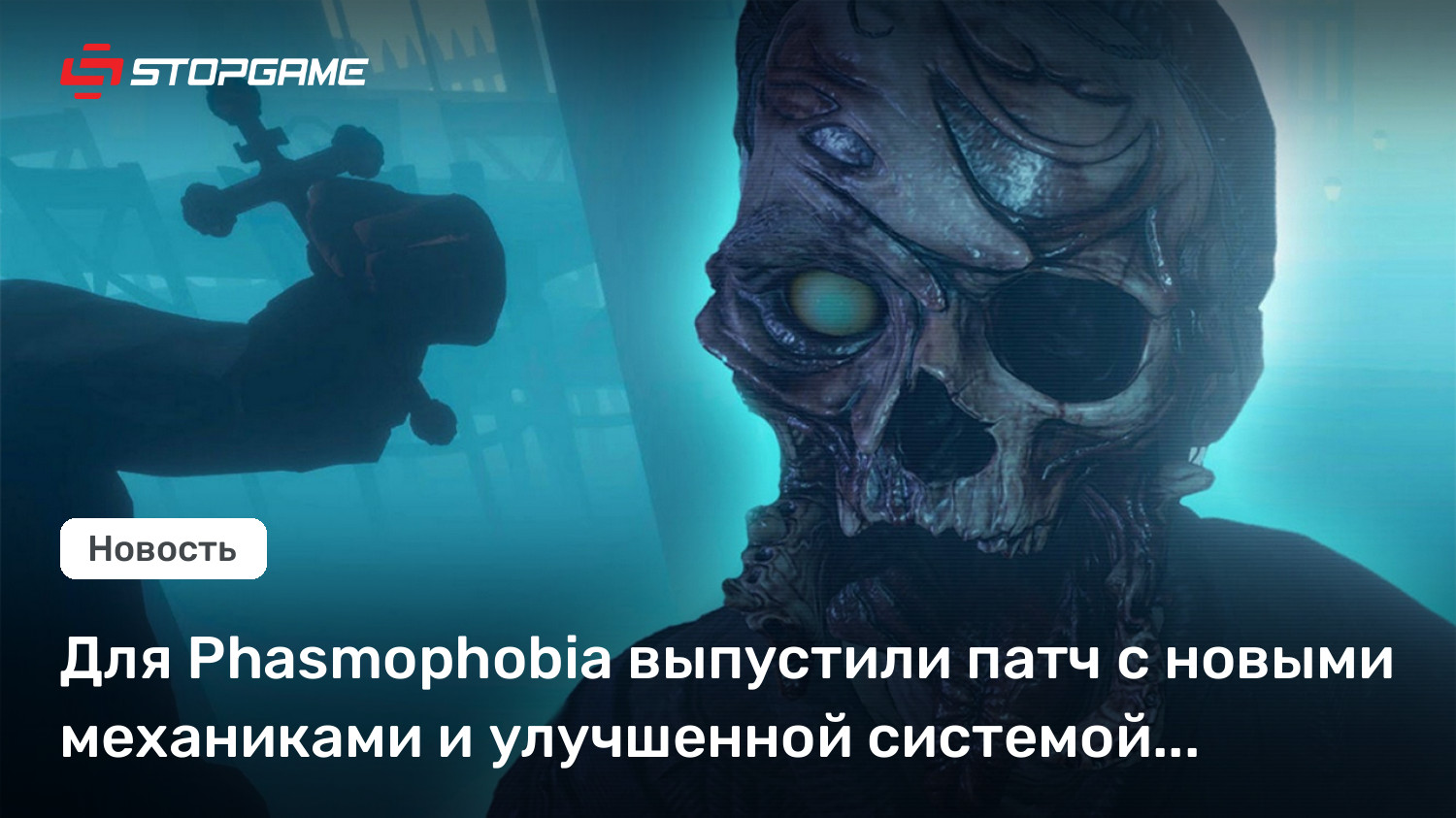Для Phasmophobia выпустили патч с новыми механиками и улучшенной системой прогресса