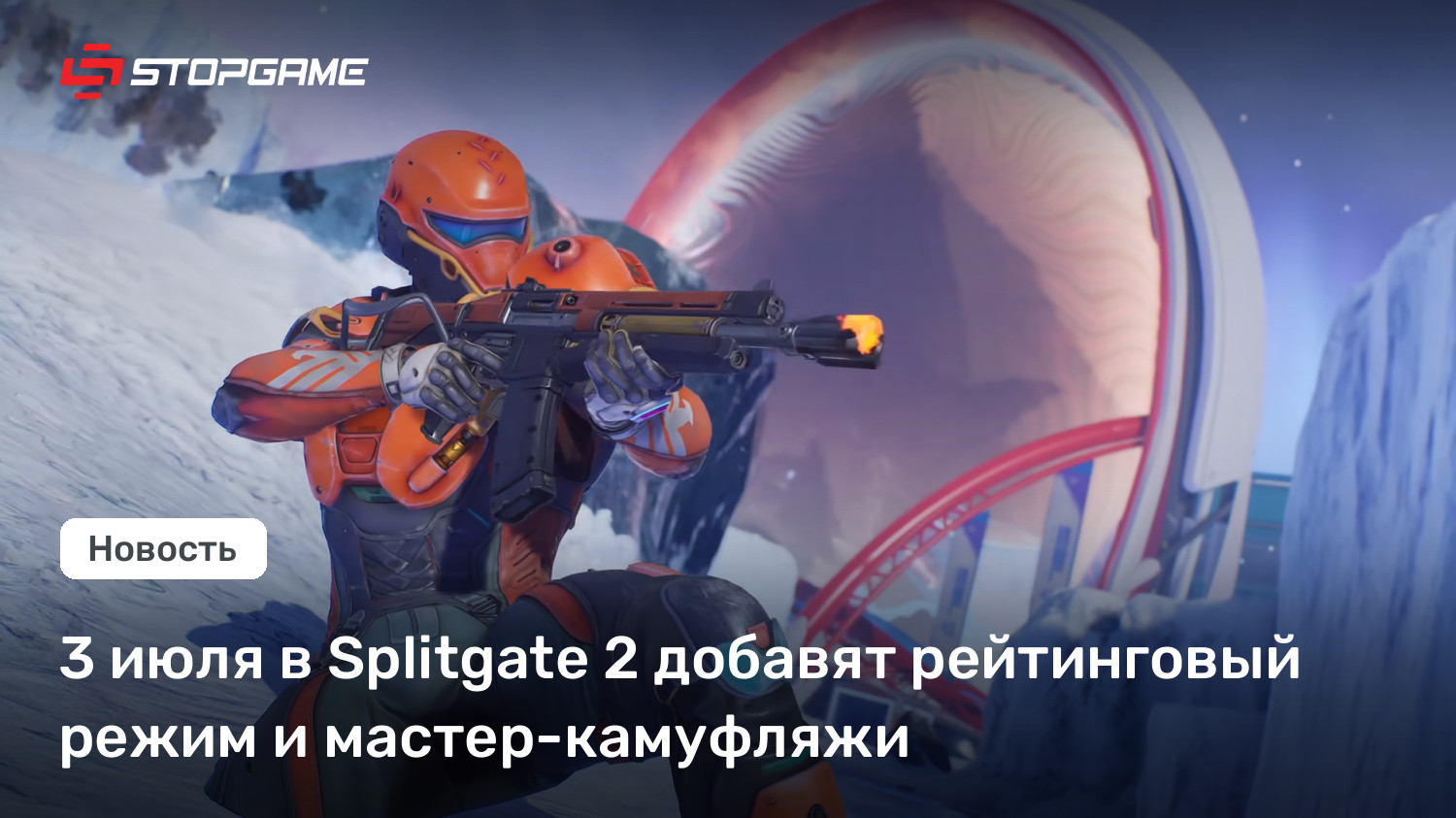 3 июля в Splitgate 2 добавят рейтинговый режим и мастер-камуфляжи
