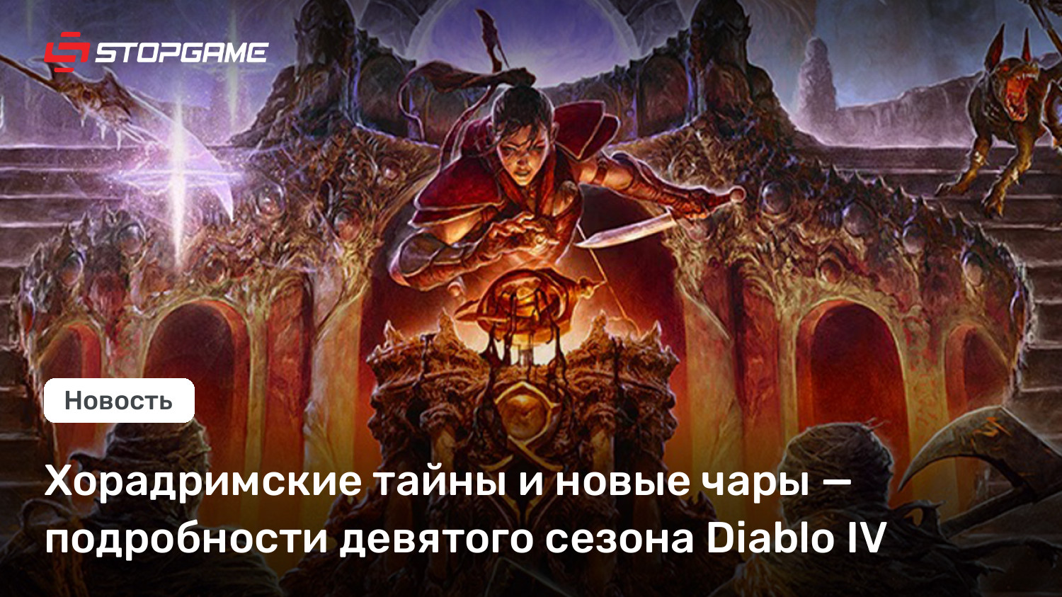 Хорадримские тайны и новые чары — подробности девятого сезона Diablo IV