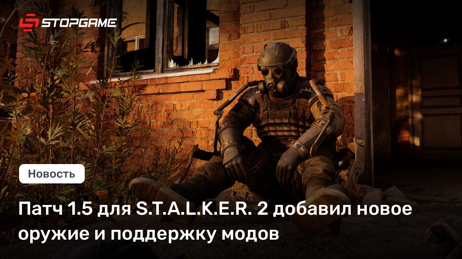 Патч 1.5 для S.T.A.L.K.E.R. 2 добавил новое оружие и поддержку модов
