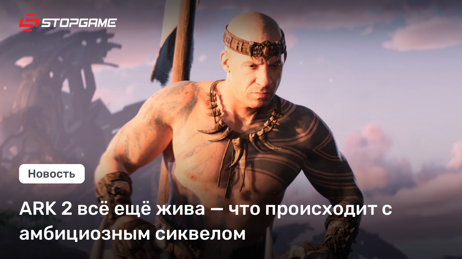 ARK 2 всё ещё жива — что происходит с амбициозным сиквелом