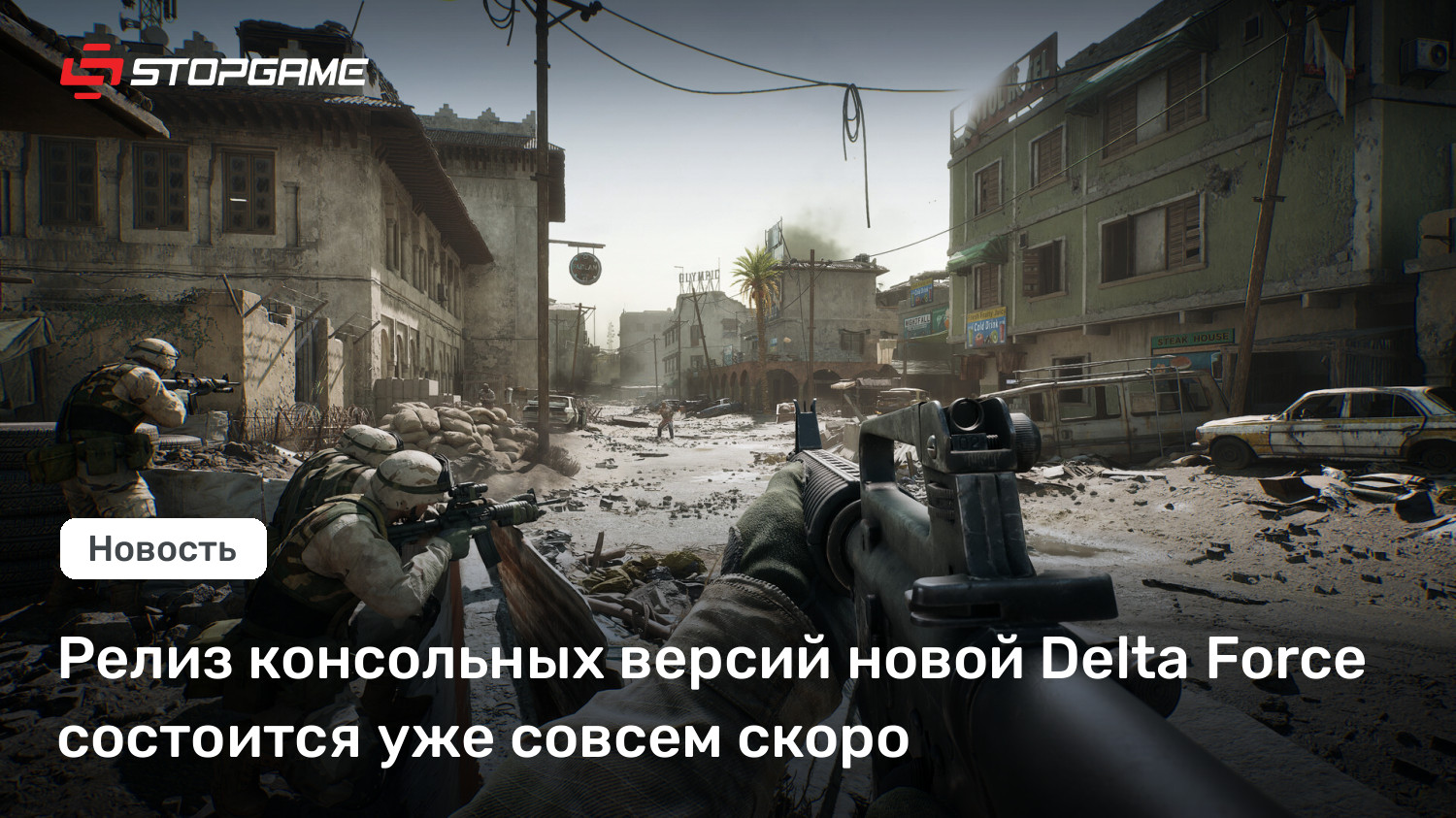 Релиз консольных версий новой Delta Force состоится уже совсем скоро