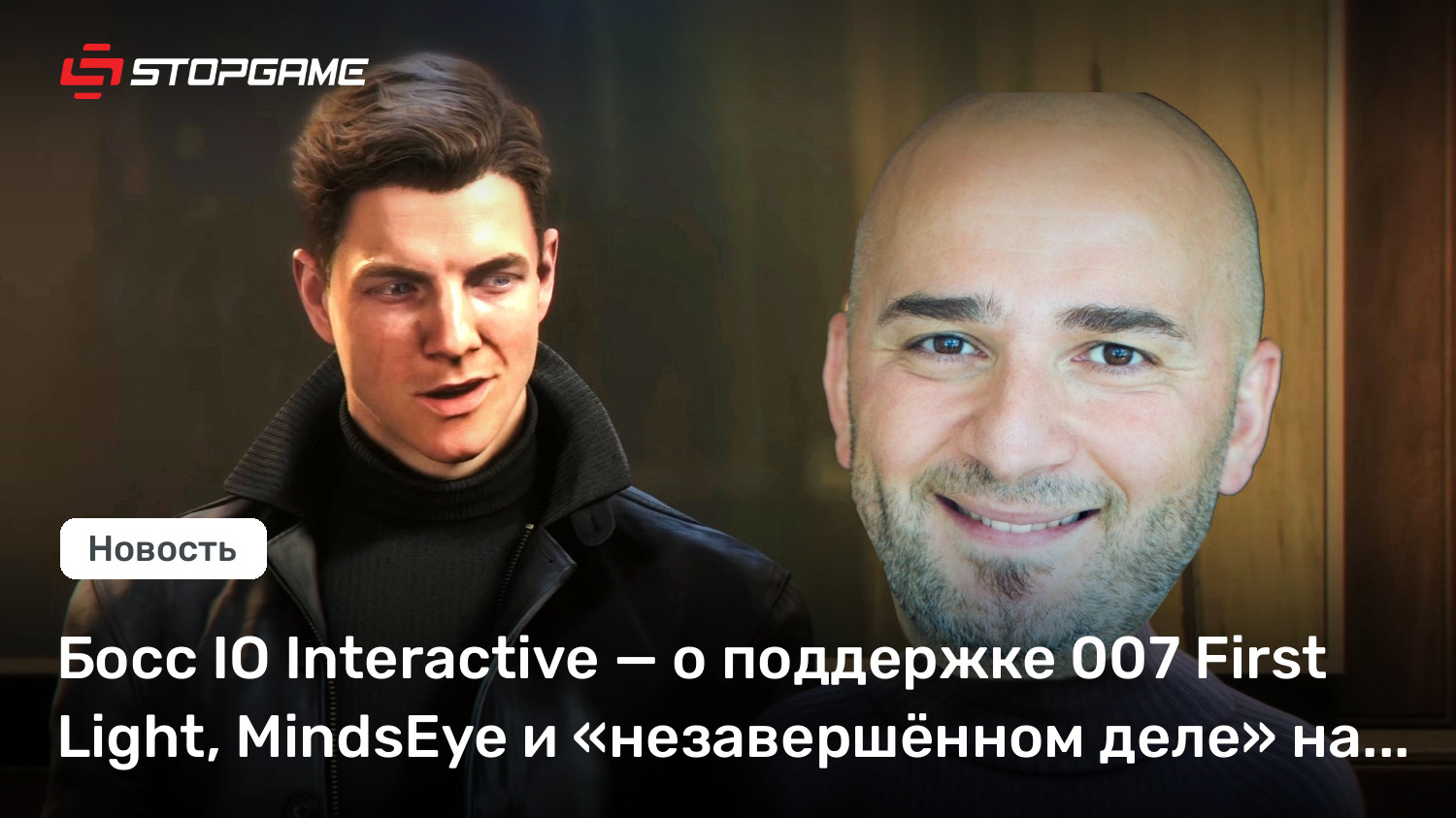 Босс IO Interactive — о поддержке 007 First Light, MindsEye и «незавершённом деле» на Switch