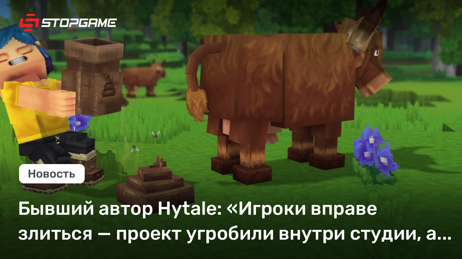 Бывший автор Hytale: «Игроки вправе злиться — проект угробили внутри студии, а не в Riot»