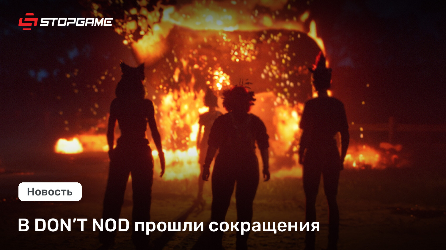 В DON’T NOD прошли сокращения