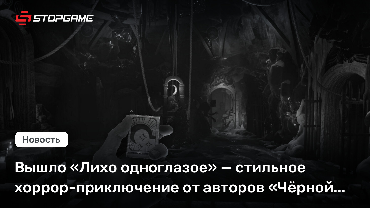 Вышло «Лихо одноглазое» — стильное хоррор-приключение от авторов «Чёрной книги»