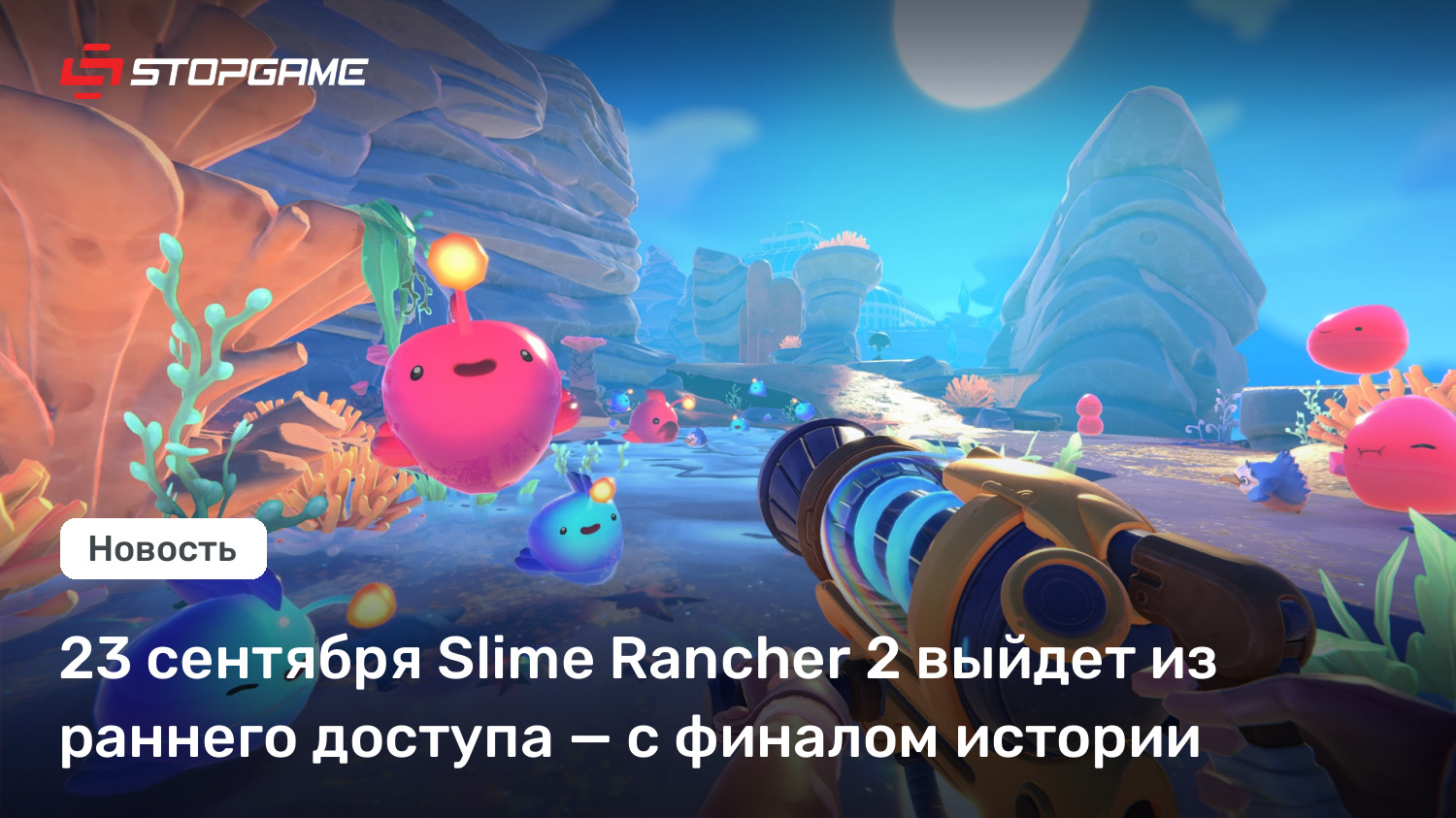23 сентября Slime Rancher 2 выйдет из раннего доступа — с финалом истории