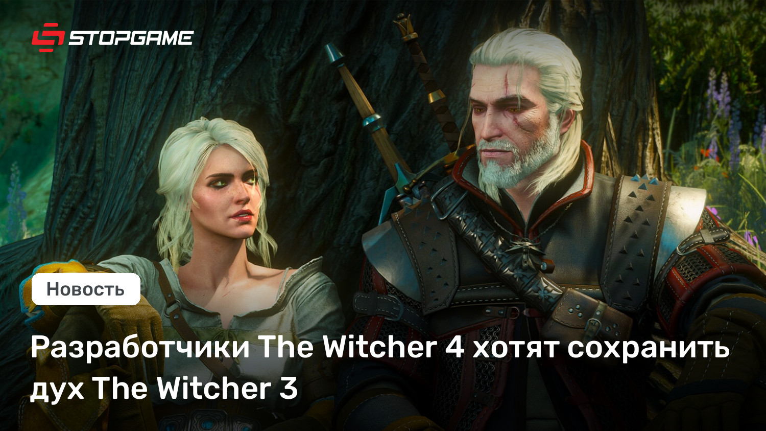 Разработчики The Witcher 4 хотят сохранить дух The Witcher 3