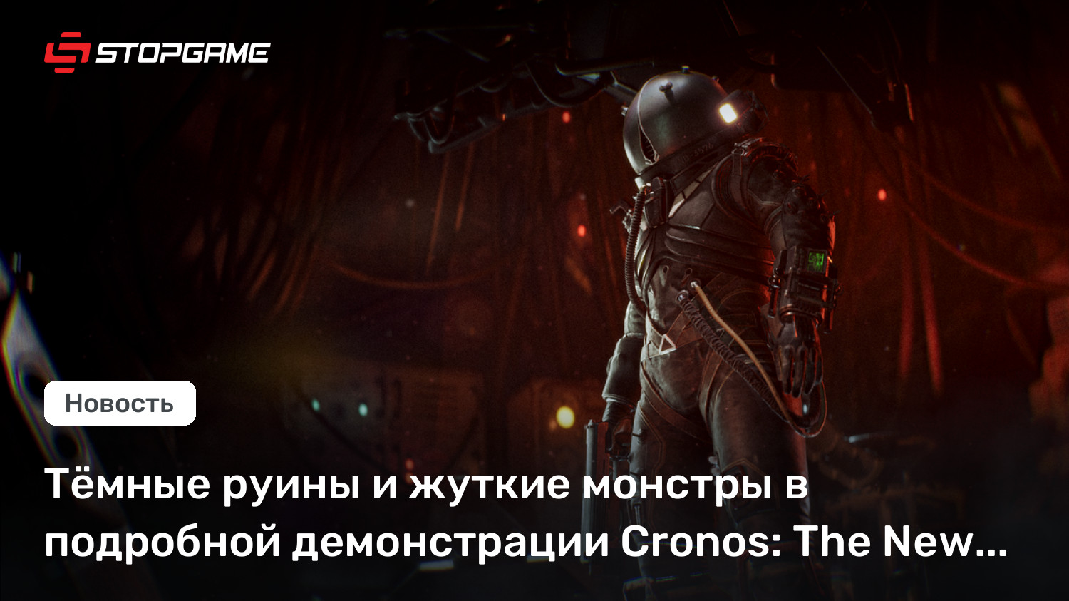 Тёмные руины и жуткие монстры в подробной демонстрации Cronos: The New Dawn