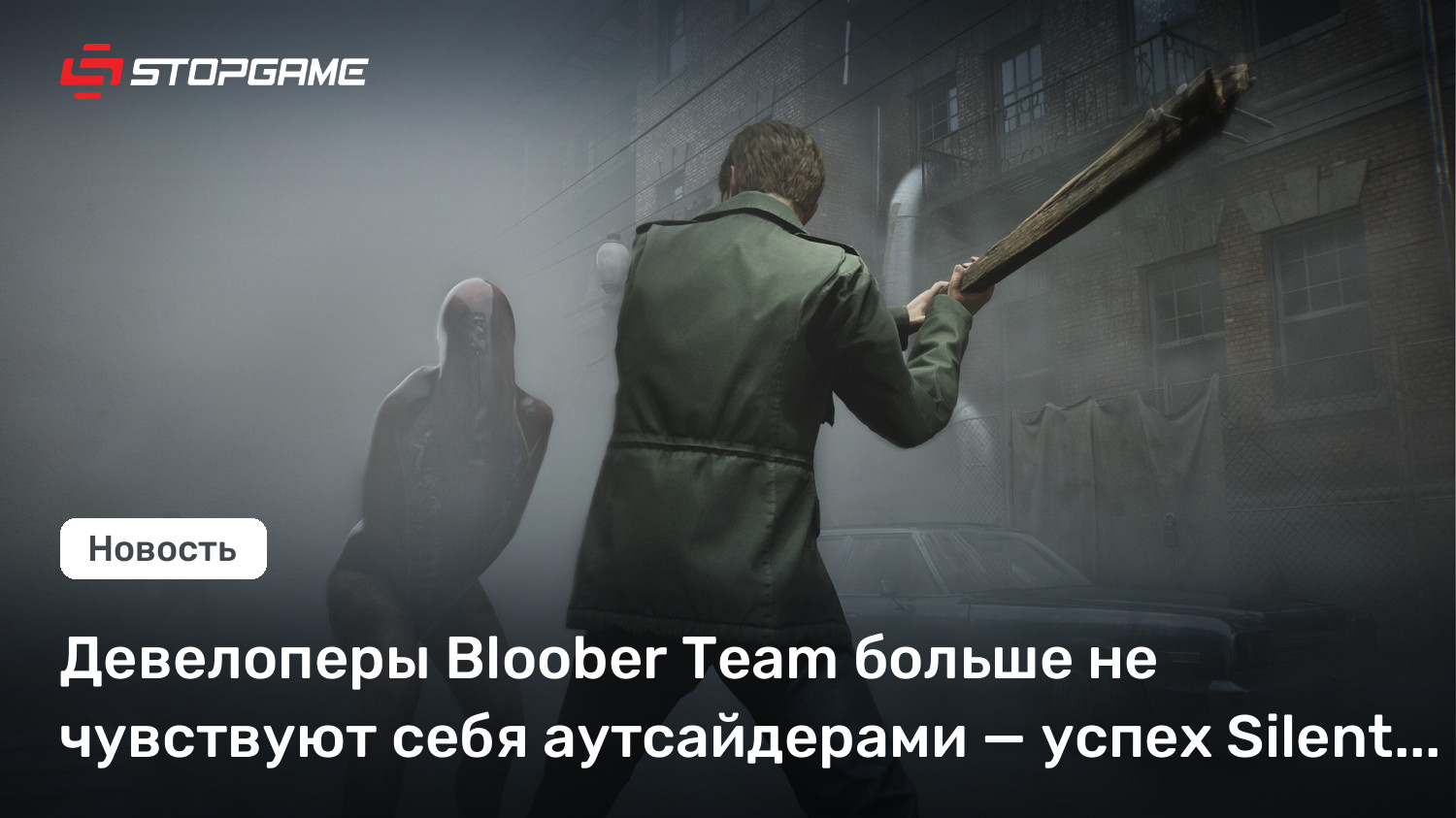 Девелоперы Bloober Team больше не чувствуют себя аутсайдерами — успех Silent Hill 2 изменил всё