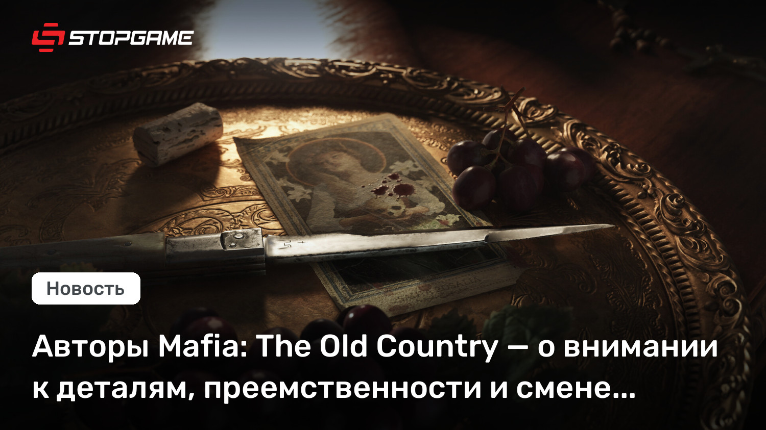 Авторы Mafia: The Old Country — о внимании к деталям, преемственности и смене движка