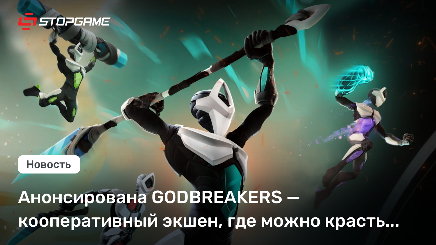 Анонсирована GODBREAKERS — кооперативный экшен, где можно красть силы у врагов