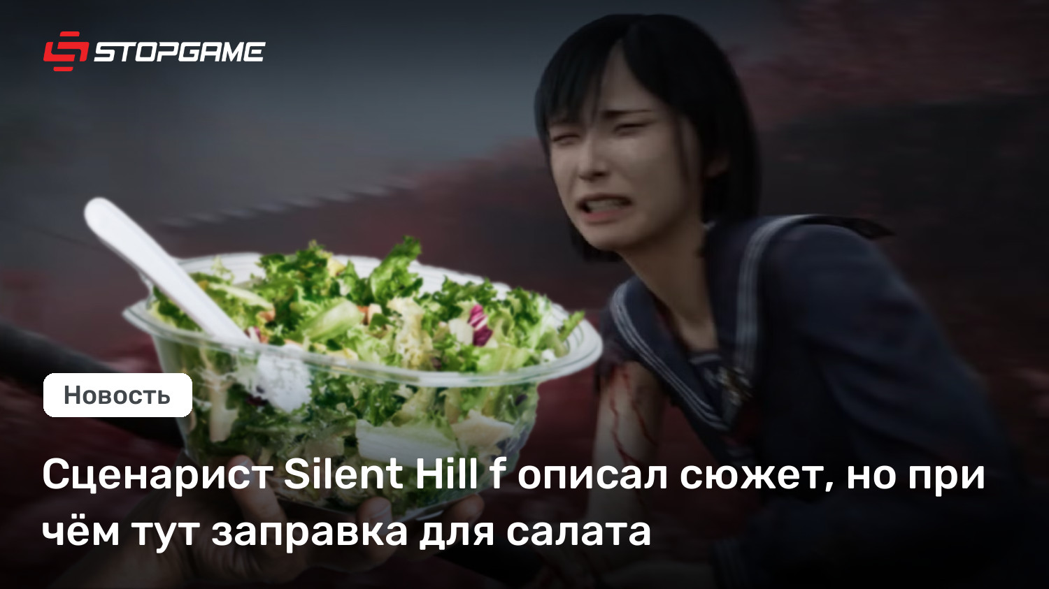 Сценарист Silent Hill f описал сюжет, но при чём тут заправка для салата