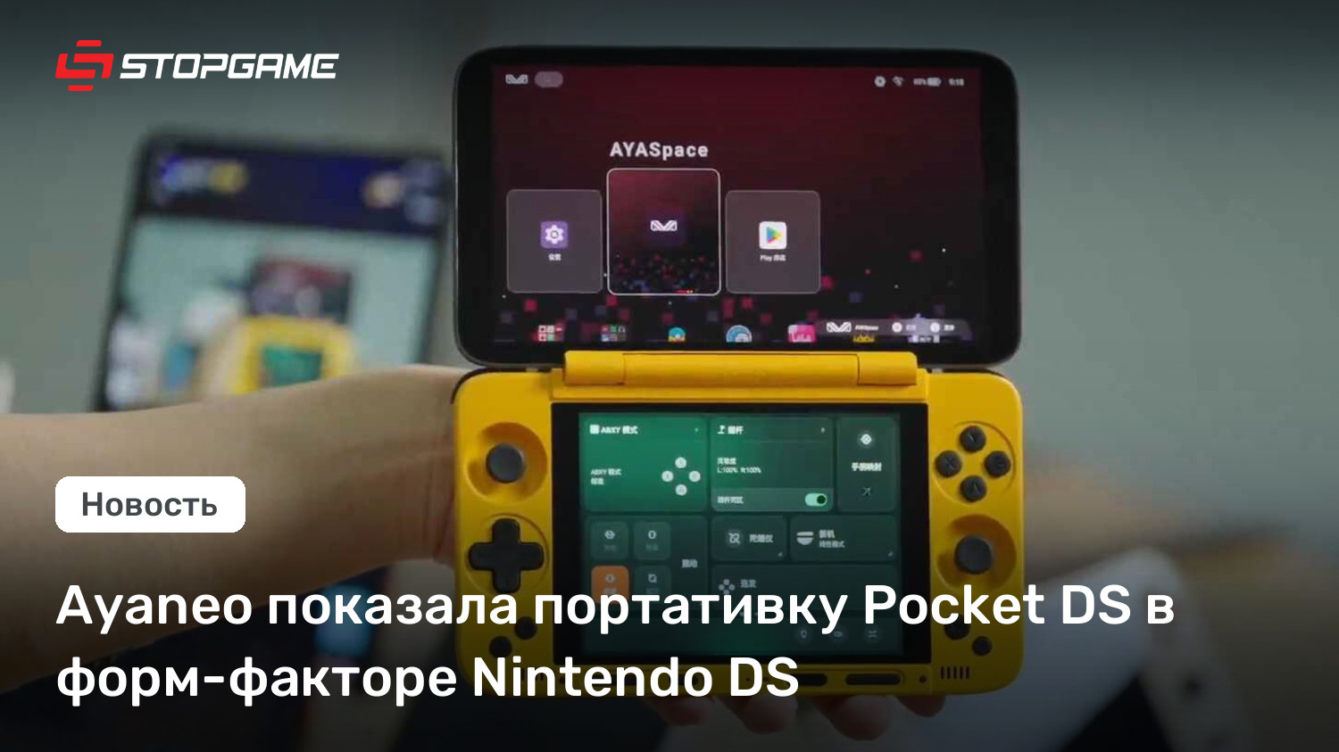 Ayaneo показала портативку Pocket DS в форм-факторе Nintendo DS