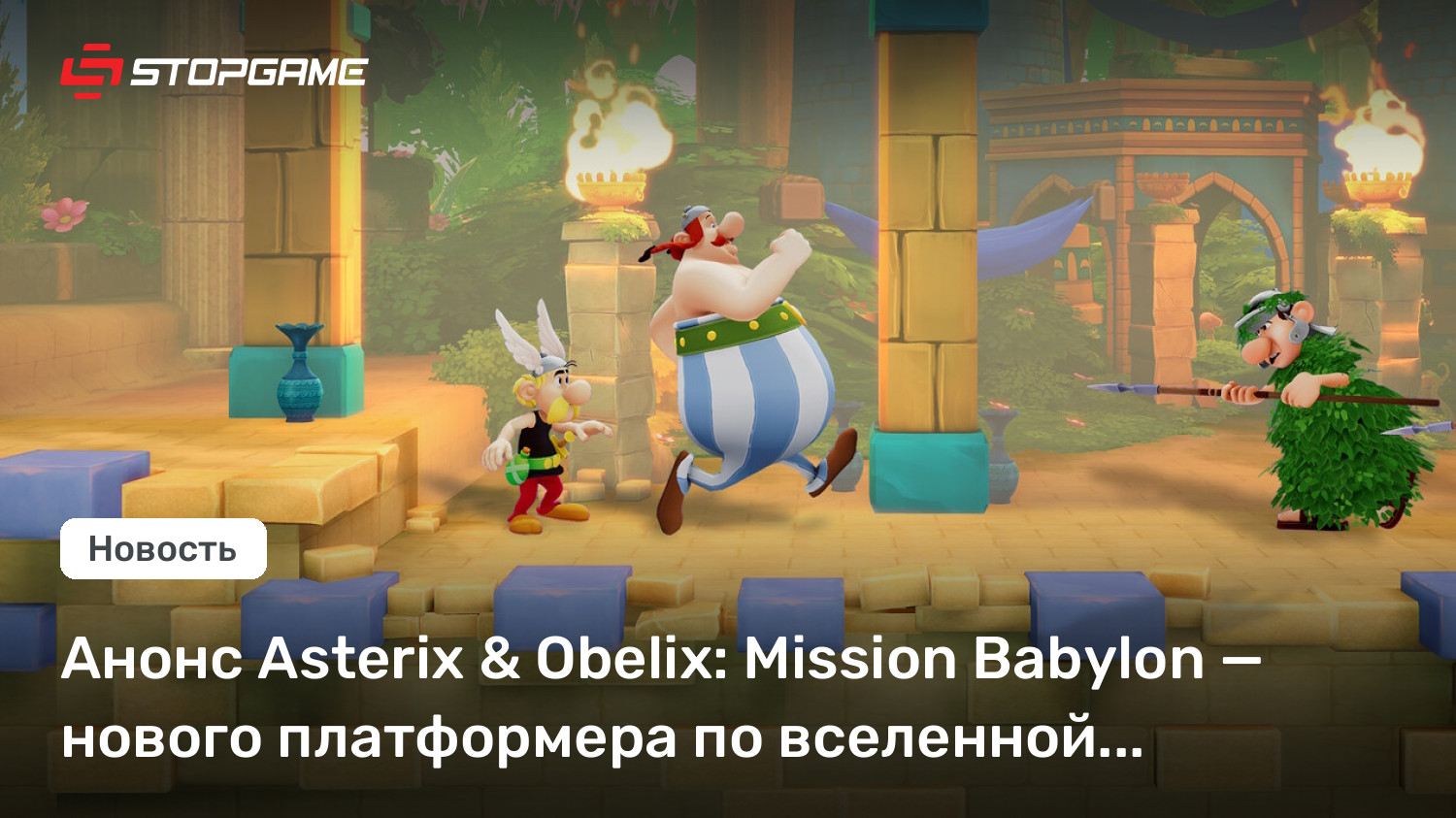 Анонс Asterix &amp; Obelix: Mission Babylon — нового платформера по вселенной культового комикса