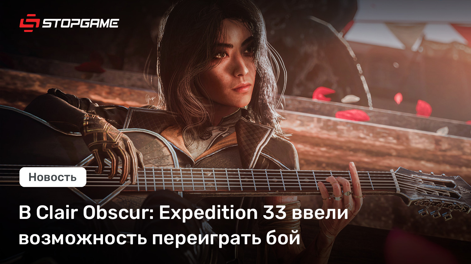 В Clair Obscur: Expedition 33 ввели возможность переиграть бой