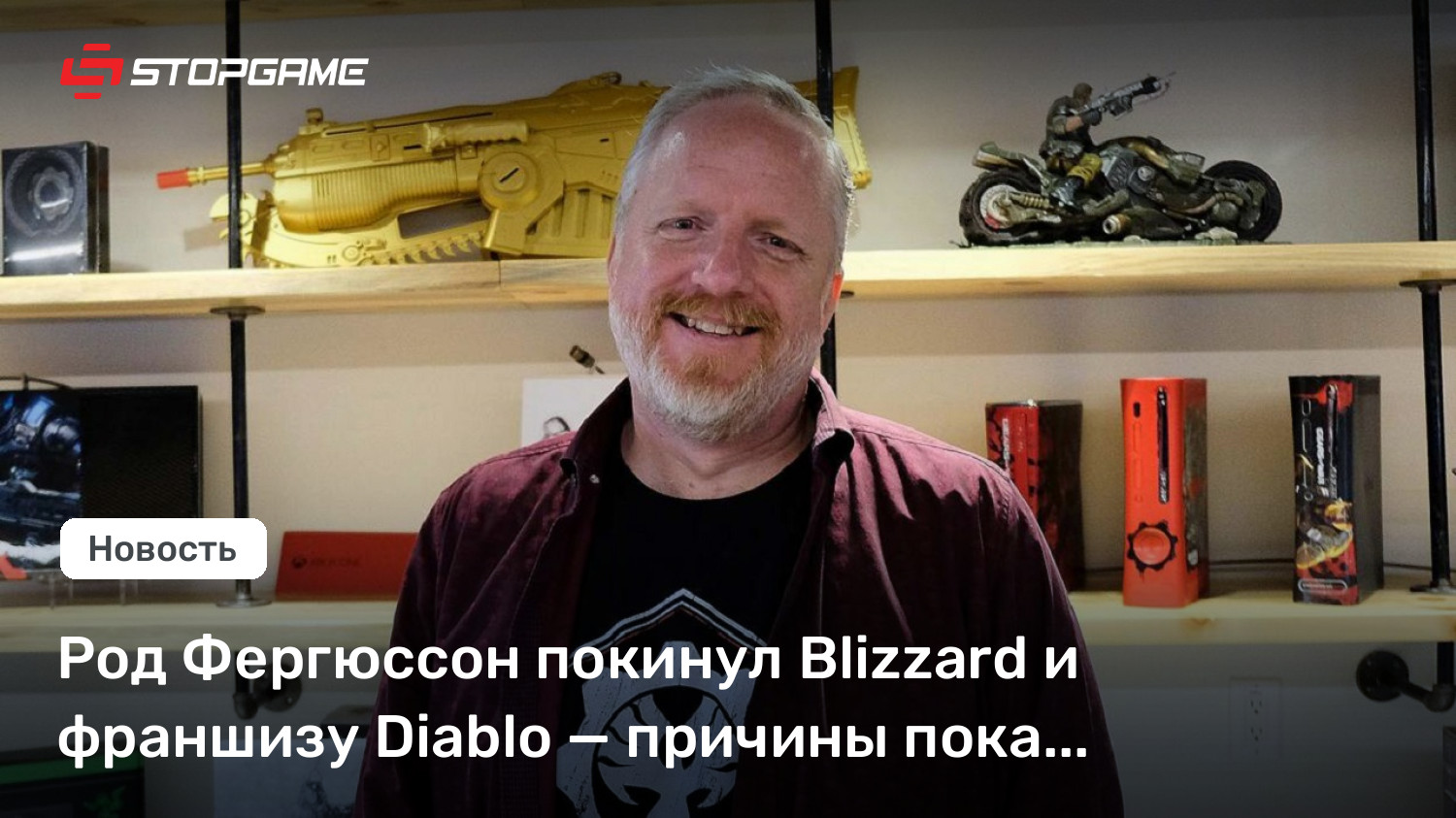 Род Фергюссон покинул Blizzard и франшизу Diablo — причины пока неизвестны