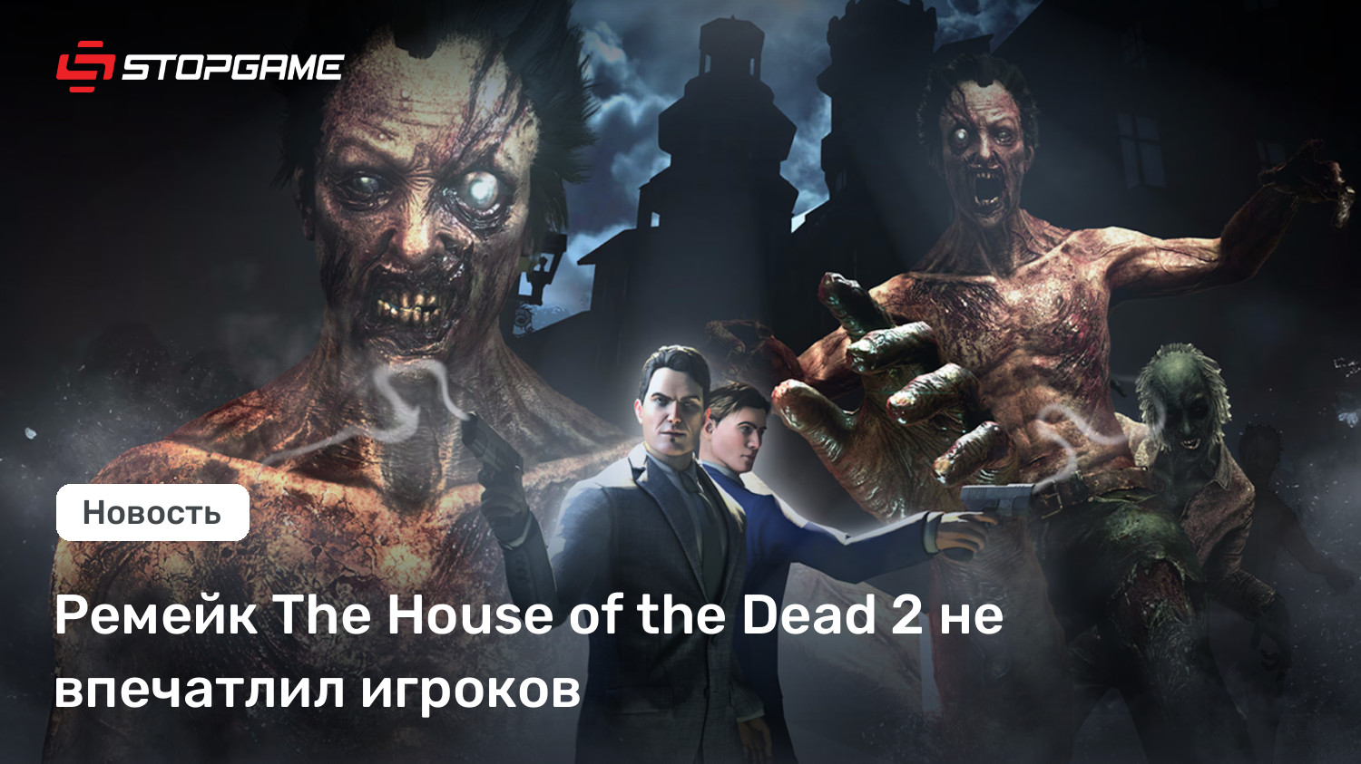 Ремейк The House of the Dead 2 не впечатлил игроков