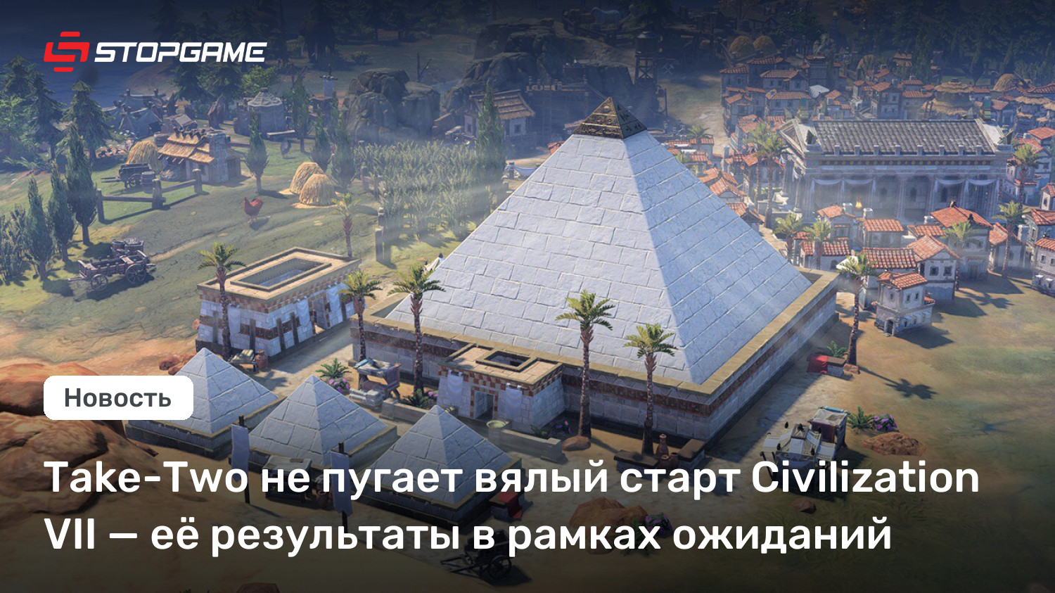 Take-Two не пугает вялый старт Civilization VII — её результаты в ...