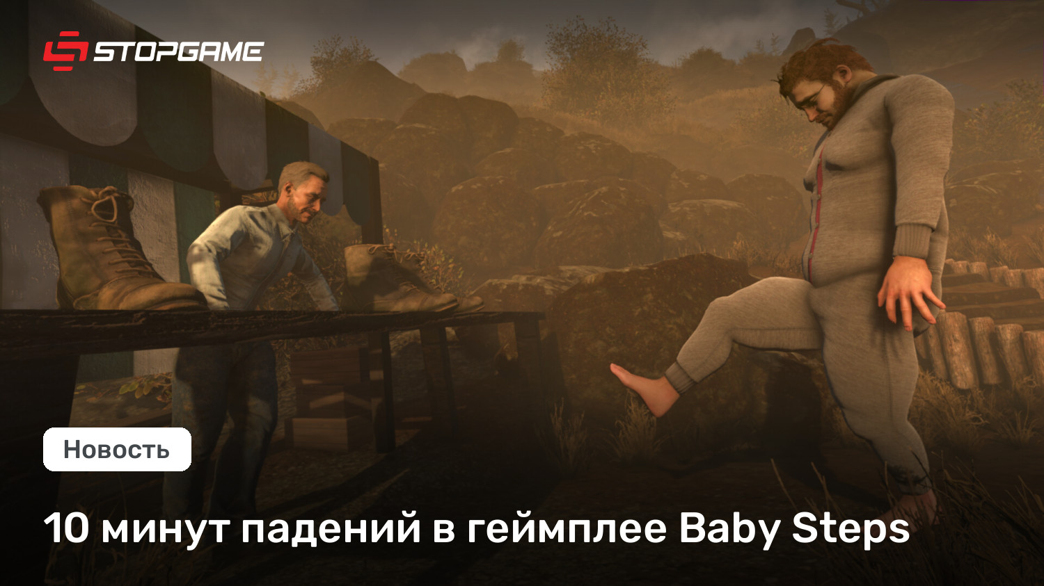 10 минут падений в геймплее Baby Steps | StopGame