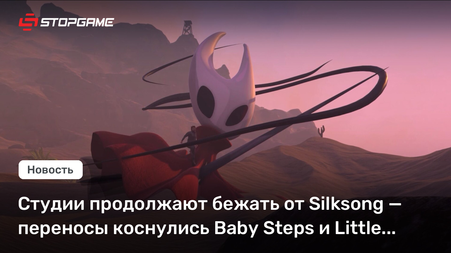 Студии продолжают бежать от Silksong — переносы коснулись Baby Steps и ...
