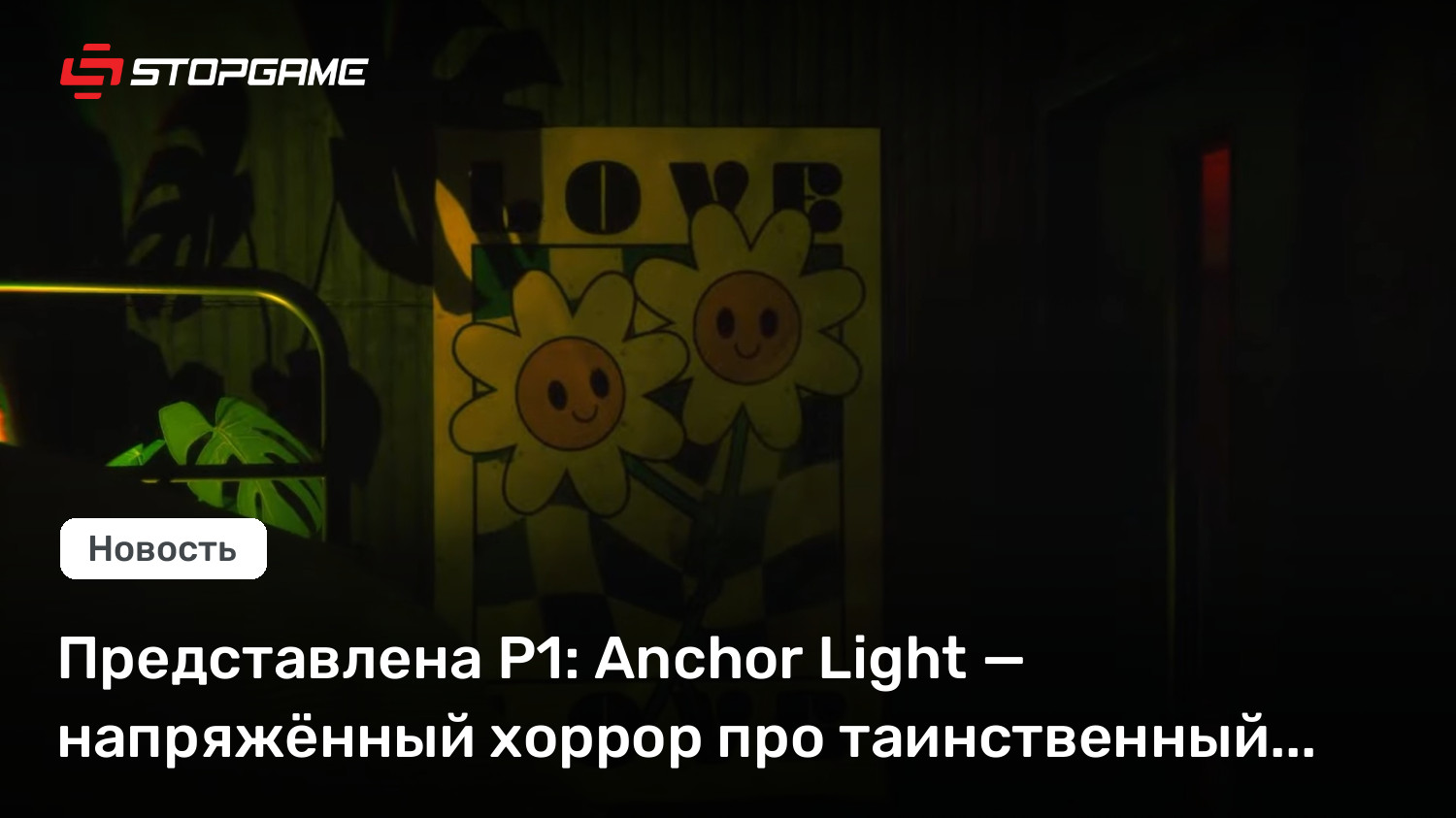 Представлена P1: Anchor Light — напряжённый хоррор про таинственный маяк
