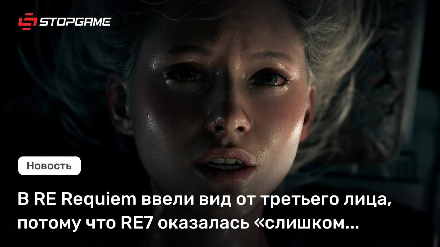 В RE Requiem ввели вид от третьего лица, потому что RE7 оказалась «слишком страшной»