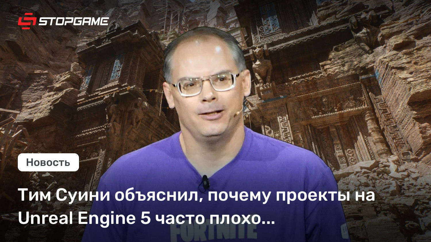 Тим Суини объяснил, почему проекты на Unreal Engine 5 часто плохо оптимизированы