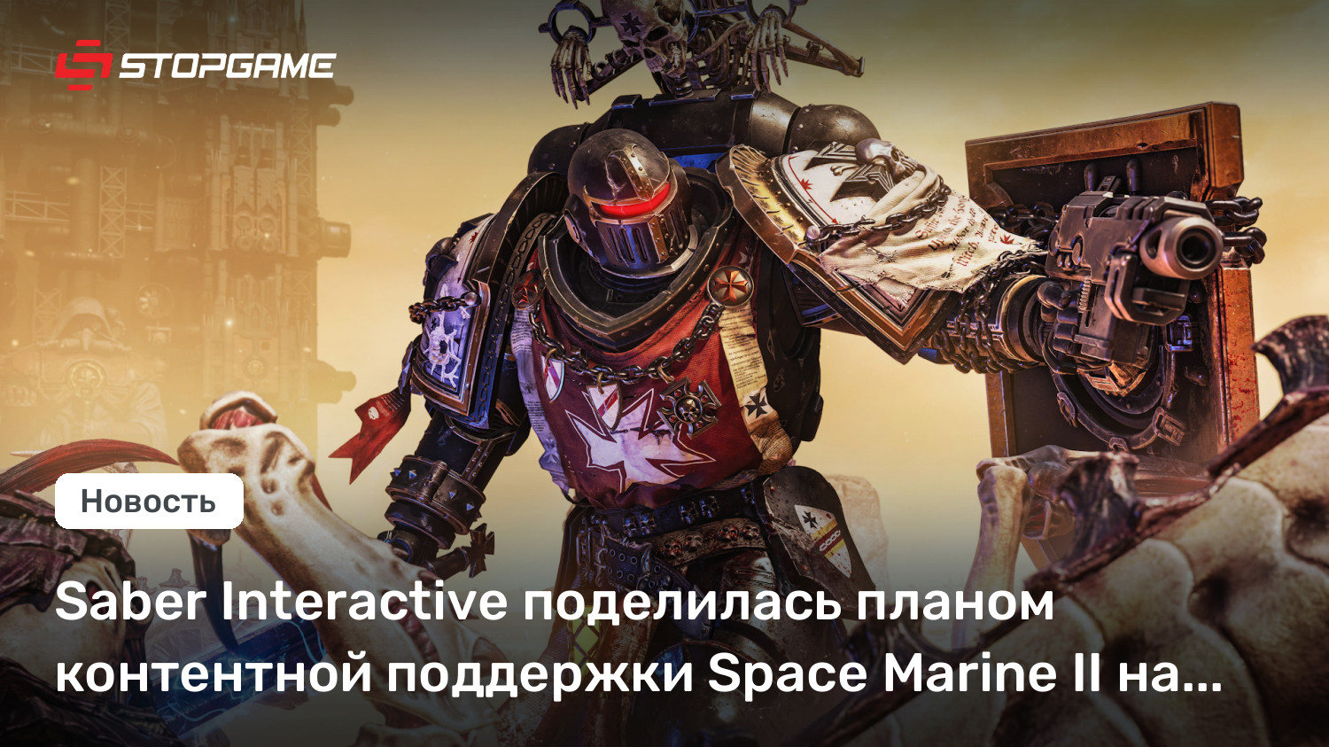Saber Interactive поделилась планом контентной поддержки Space Marine II на второй год