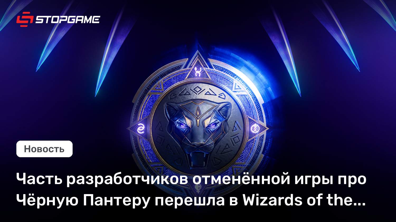 Часть разработчиков отменённой игры про Чёрную Пантеру перешла в Wizards of the Coast