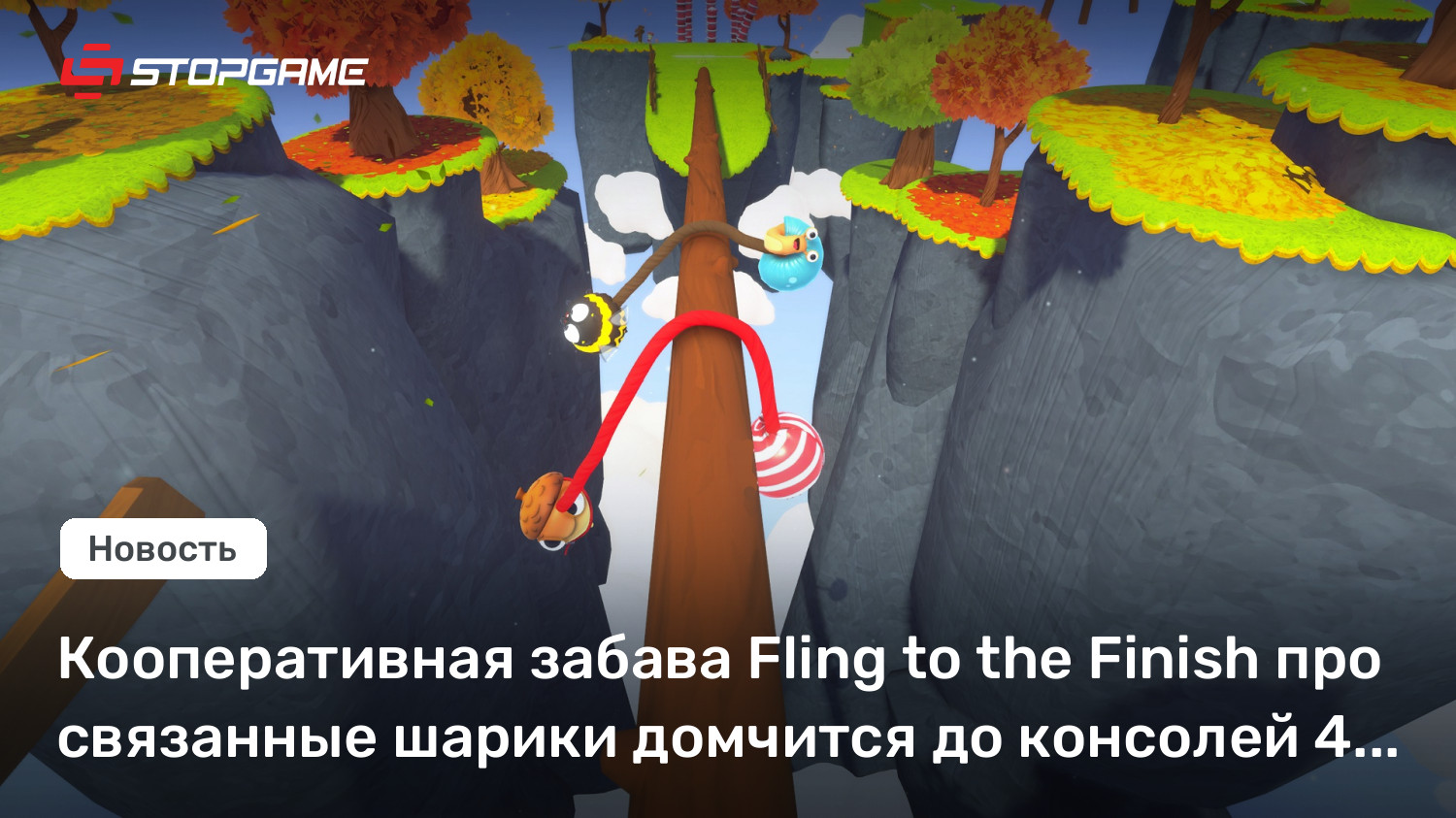 Кооперативная забава Fling to the Finish про связанные шарики домчится до консолей 4 сентября