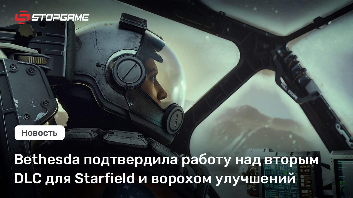 Bethesda подтвердила работу над вторым DLC для Starfield и ворохом улучшений