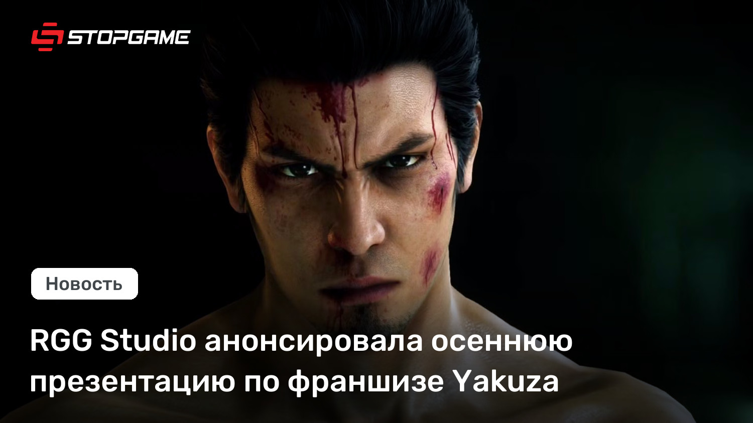 RGG Studio анонсировала осеннюю презентацию по франшизе Yakuza