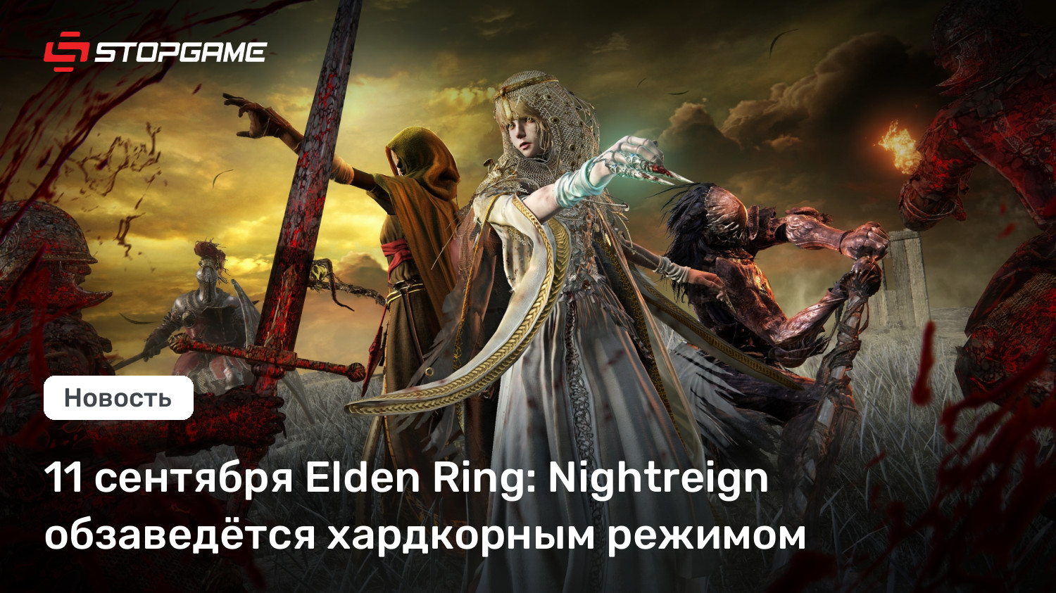 11 сентября Elden Ring: Nightreign обзаведётся хардкорным режимом