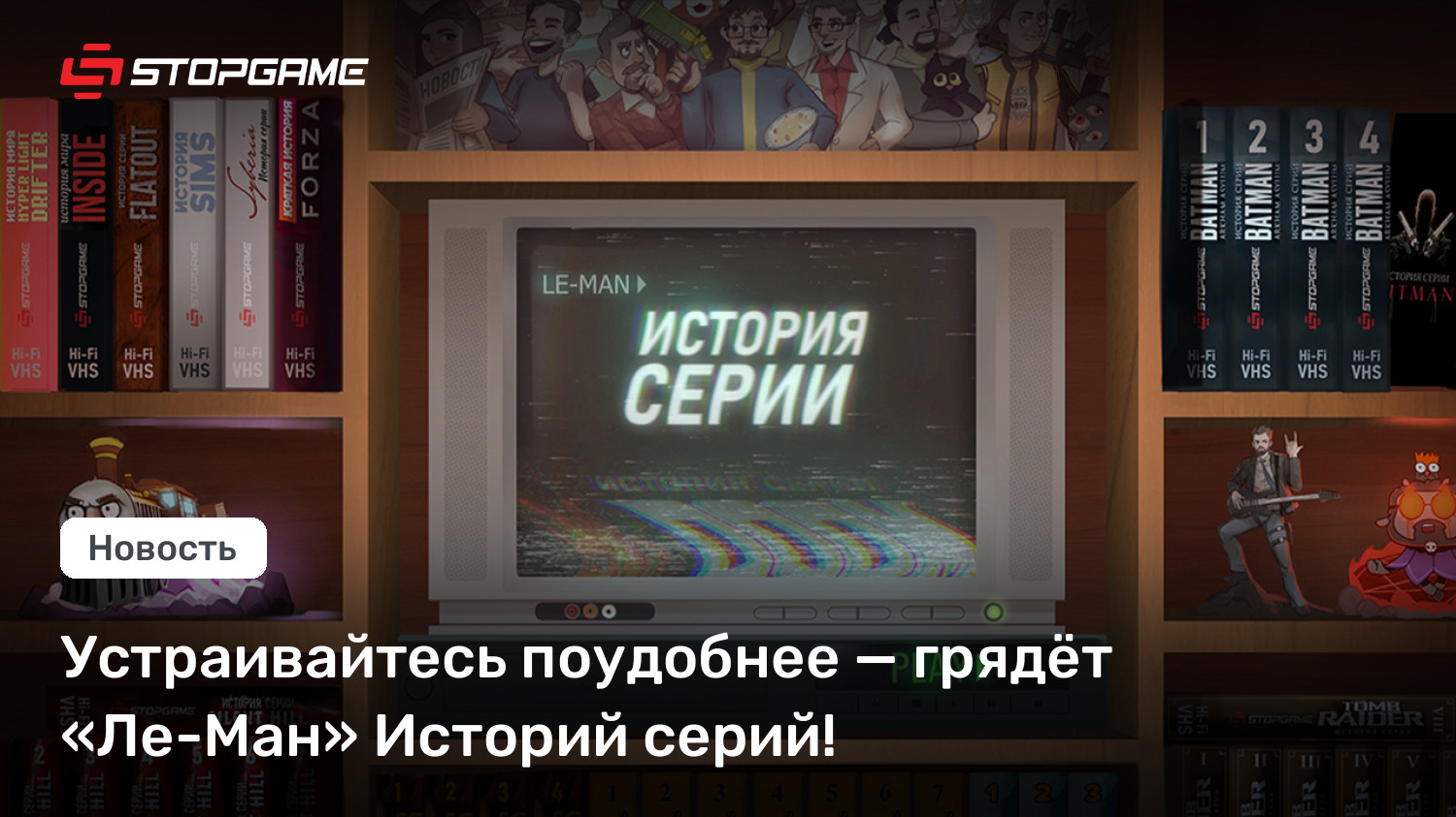 Устраивайтесь поудобнее — грядёт «Ле-Ман» Историй серий!