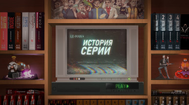 Устраивайтесь поудобнее — грядёт «Ле-Ман» Историй серий!