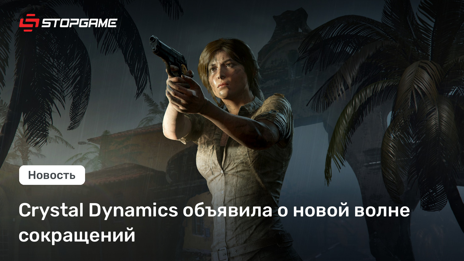 Crystal Dynamics объявила о новой волне сокращений