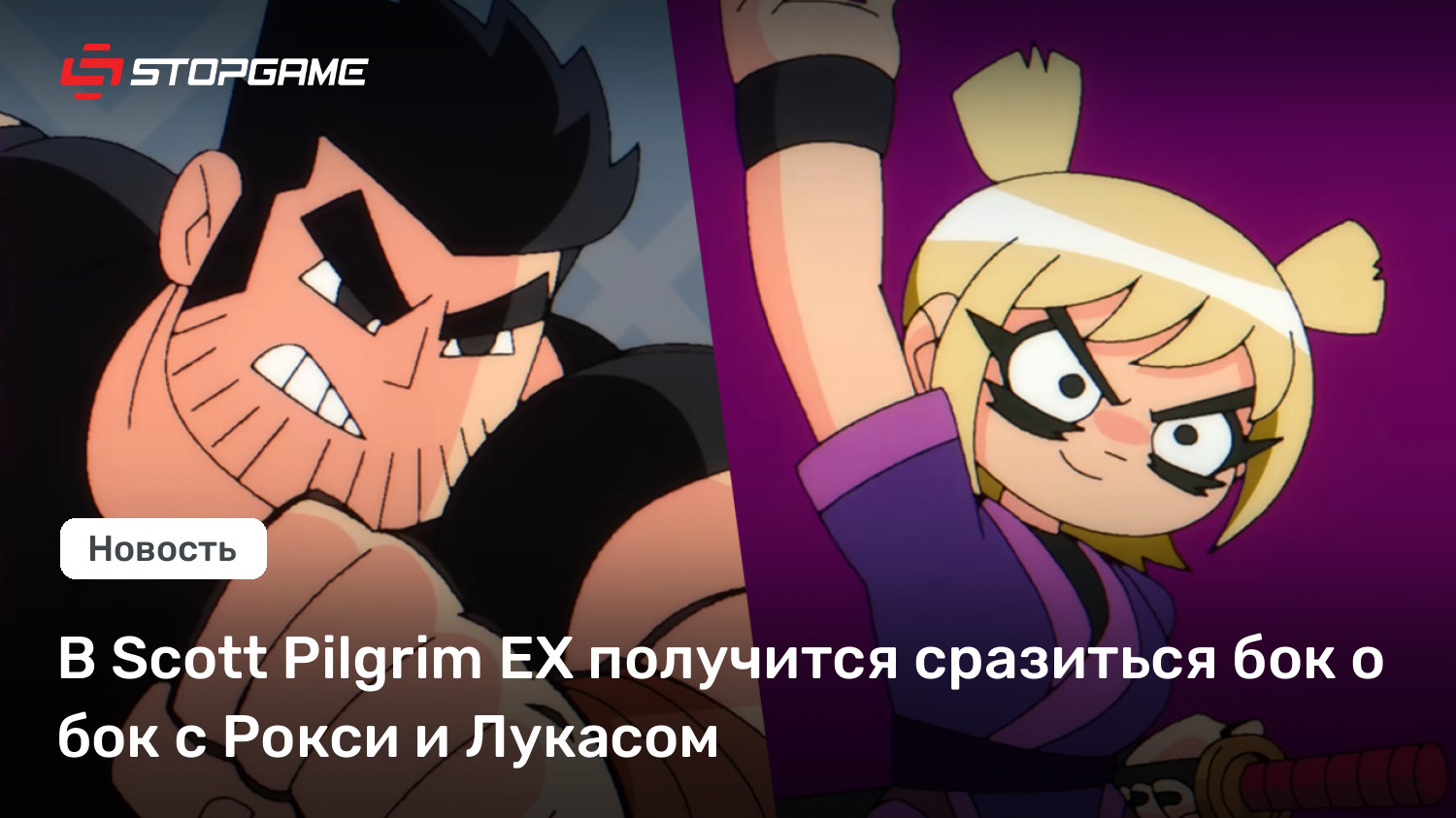 В Scott Pilgrim EX получится сразиться бок о бок с Рокси и Лукасом