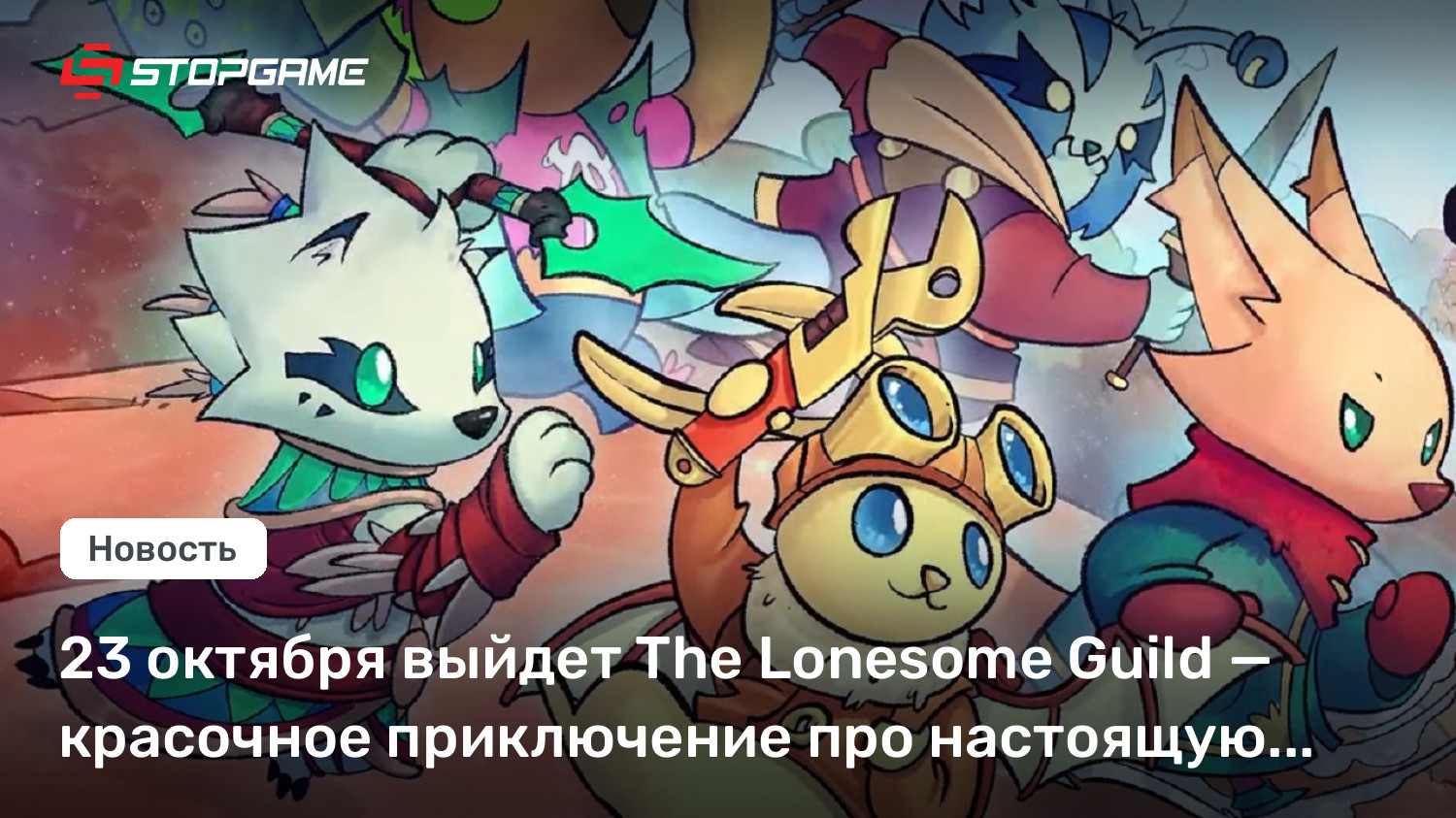 23 октября выйдет The Lonesome Guild — красочное приключение про настоящую дружбу