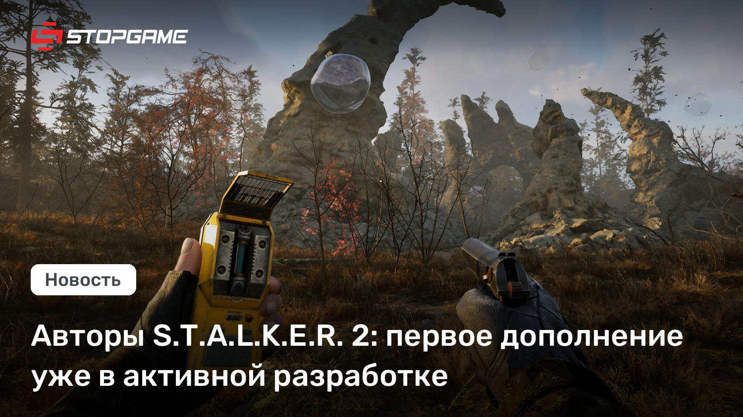 Авторы S.T.A.L.K.E.R. 2: первое дополнение уже в активной разработке