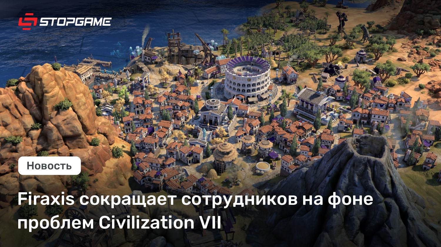 Firaxis сокращает сотрудников на фоне проблем Civilization VII | StopGame