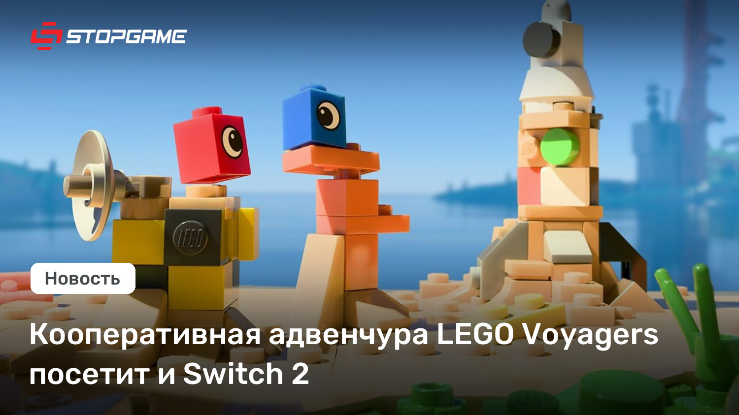 Кооперативная адвенчура LEGO Voyagers посетит и Switch 2 | StopGame