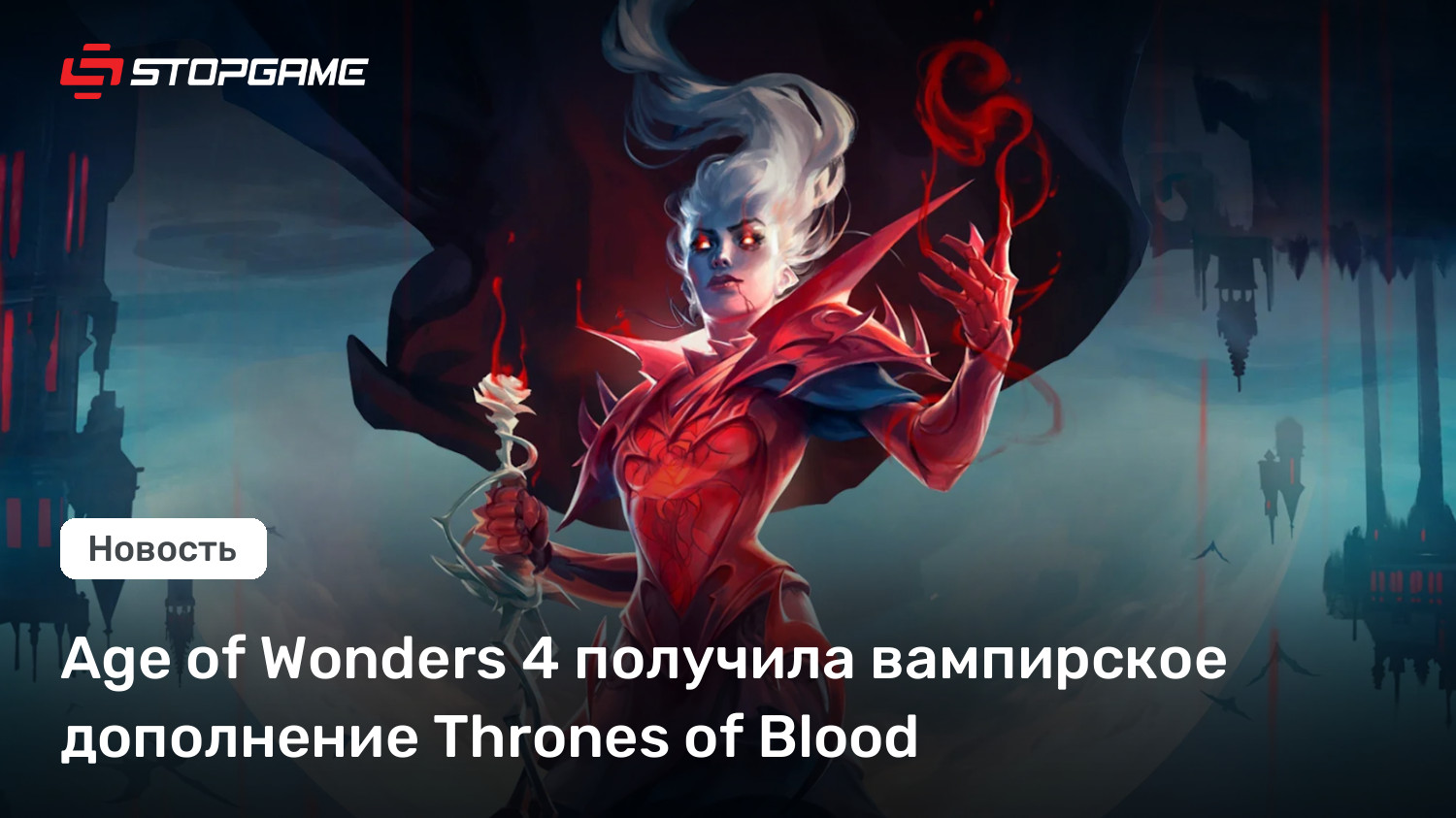 Age of Wonders 4 получила вампирское дополнение Thrones of Blood