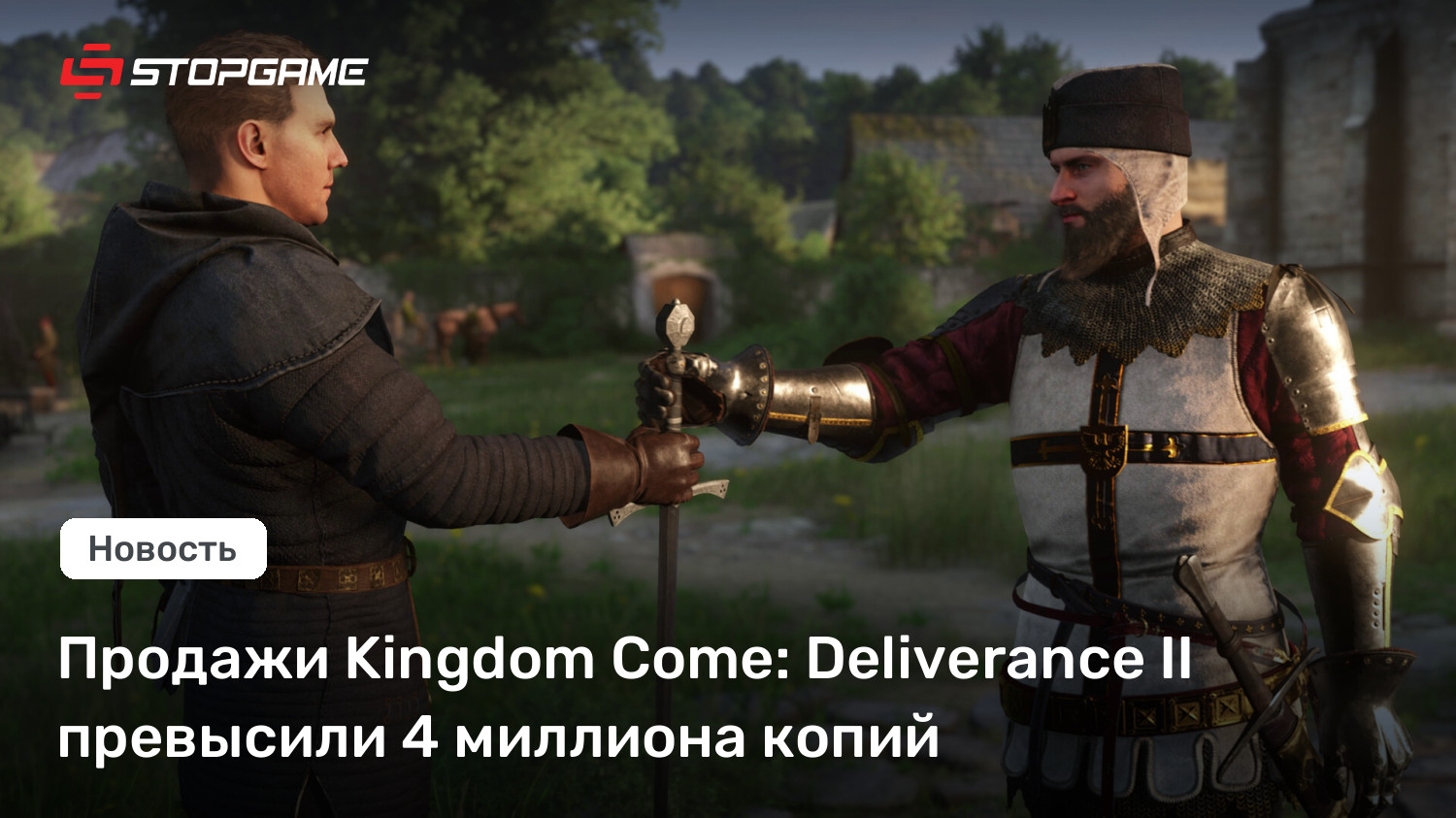 Продажи Kingdom Come: Deliverance II превысили 4 миллиона копий
