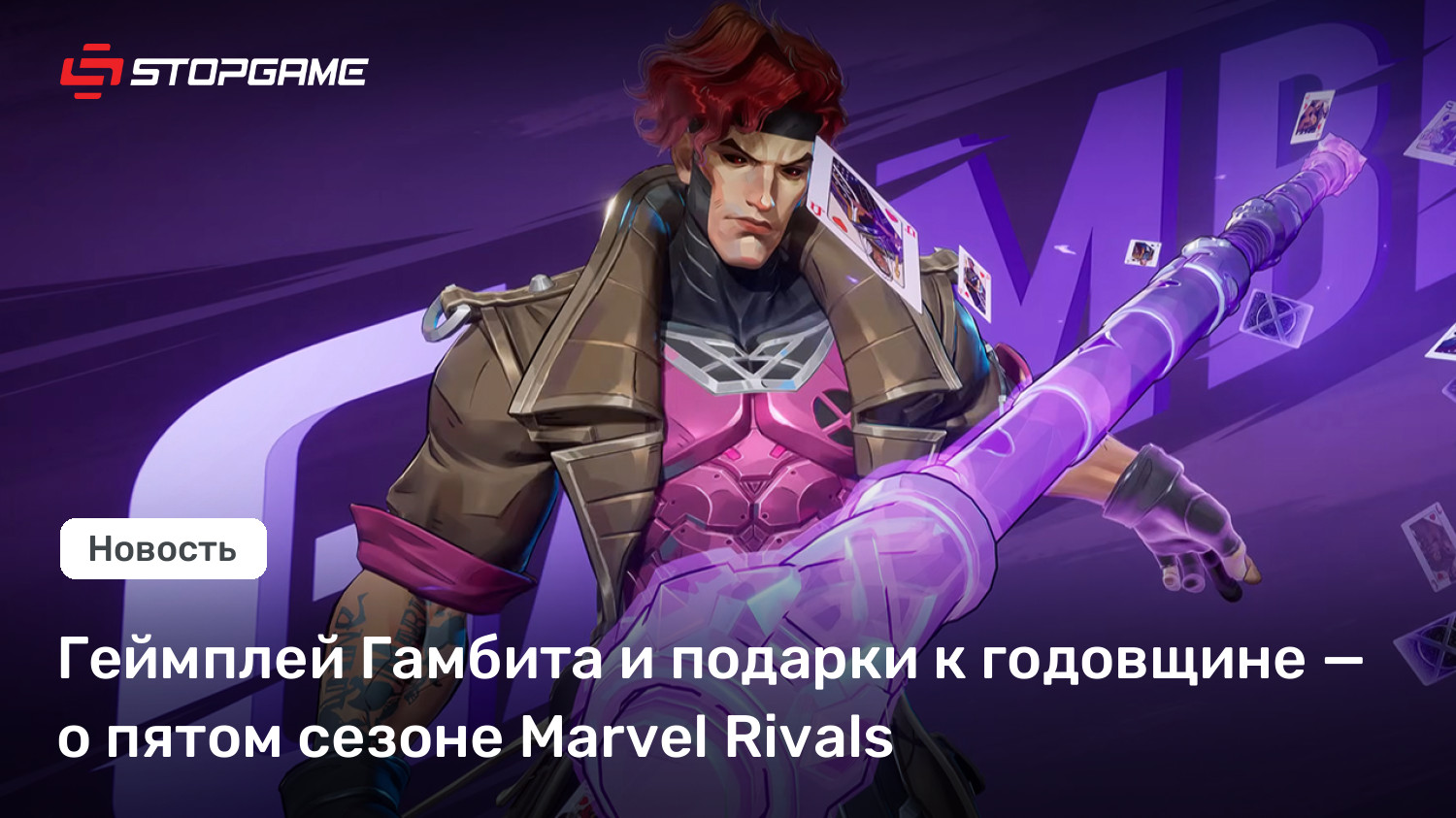 Геймплей Гамбита и подарки к годовщине — о пятом сезоне Marvel Rivals