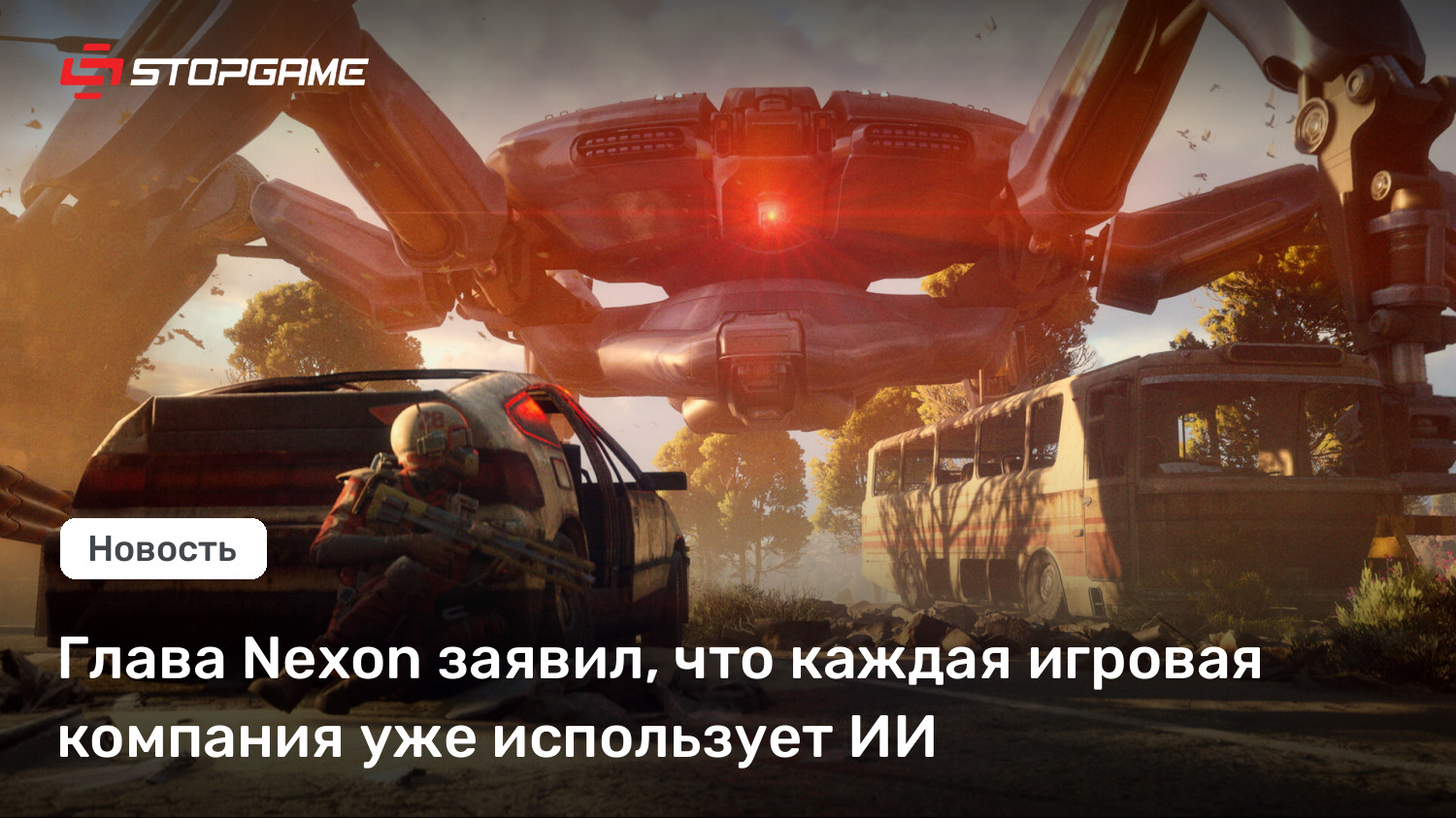 Глава Nexon заявил, что каждая игровая компания уже использует ИИ