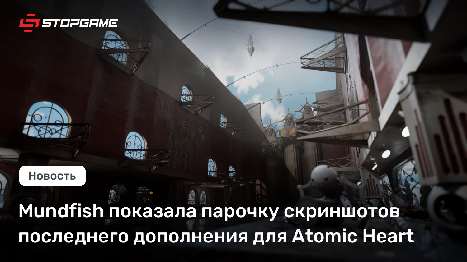 Mundfish показала парочку скриншотов последнего дополнения для Atomic Heart